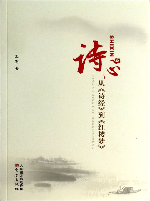 Title details for 诗心：从《诗经》到《红楼梦》 (Heart of Poem) by Wang Jun - Available